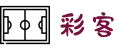 彩客网官网竞彩网上预测、竞彩足球、竞彩篮球